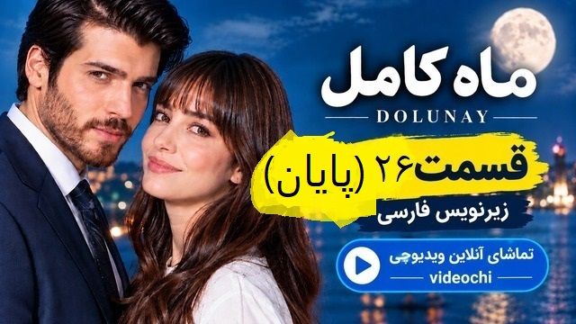 سریال ترکی ماه کامل قسمت ۲۶ (پایان) زیرنویس فارسی|تماشای آنلاین ویدیوچی