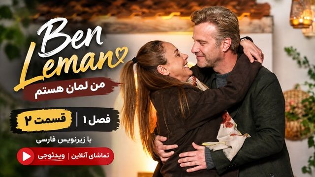 سریال ترکی من لمان هستم فصل 1 قسمت 2 با زیرنویس فارسی - تماشای آنلاین ویدئوچی (Ben Leman)