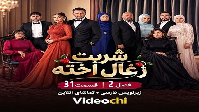 سریال ترکی شربت زغال اخته فصل 2 قسمت 31 زیرنویس فارسی+ تماشای آنلاین videochi