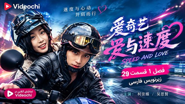 سریال چینی عشق و سرعت Speed and Love فصل ۱ زیرنویس فارسی در videochi