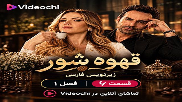 سریال ترکی قهوه شور فصل 1 قسمت 6 با زیرنویس فارسی + تماشای آنلاین - Videochi