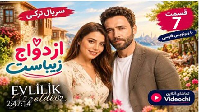 سریال ترکی ازدواج زیباست فصل 1 قسمت 7 با زیرنویس فارسی / تماشای آنلاین - Videochi
