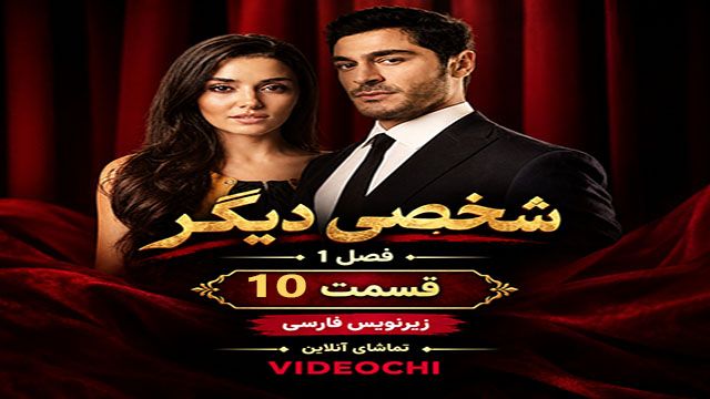سریال ترکی شخصی دیگر فصل 1 قسمت 10 زیرنویس فارسی / تماشای آنلاین در videochi