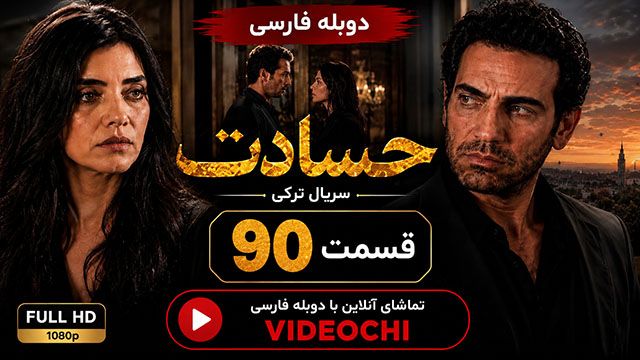 سریال ترکی حسادت (Kıskanmak) قسمت 90 با دوبله فارسی | تماشای آنلاین - Videochi