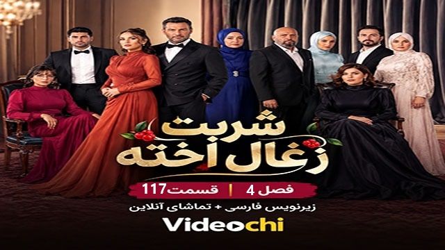 سریال ترکی شربت زغال اخته فصل 4 قسمت 117 با زیرنویس فارسی + تماشای آنلاین  videochi