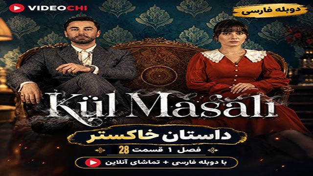 سریال ترکی داستان خاکستر فصل 1 قسمت 28 با دوبله فارسی / تماشای آنلاین درvideochi
