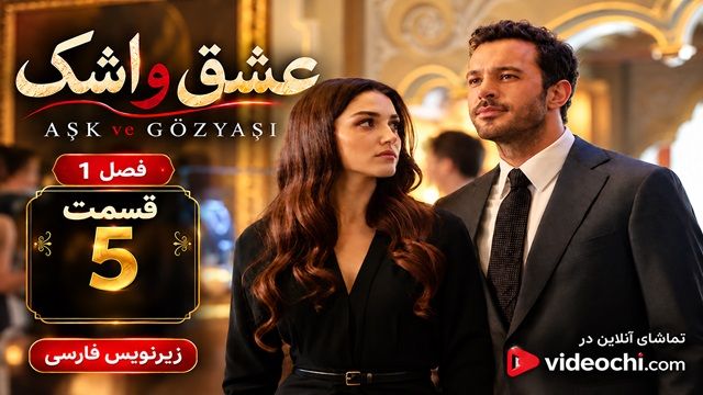 سریال ترکی عشق و اشک فصل 1 قسمت 5 زیرنویس فارسی (Ask ve Gozyasi) | تماشای آنلاین ویدئوچی