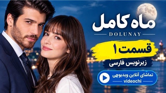 سریال ترکی ماه کامل قسمت 1 زیرنویس فارسی| تماشای آنلاین ویدئوچی