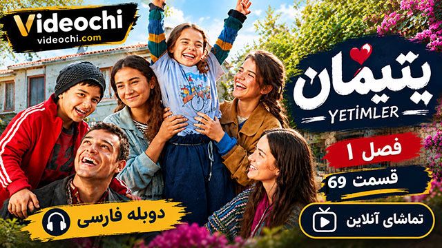 سریال ترکی یتیمان فصل 1 قسمت 69  دوبله فارسی + تماشای آنلاین درvideochi