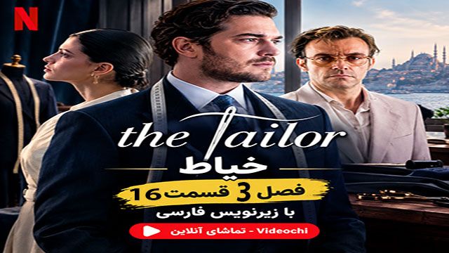 سریال ترکی خیاط فصل 3 قسمت 16 با زیرنویس فارسی + تماشای آنلاین - videochi