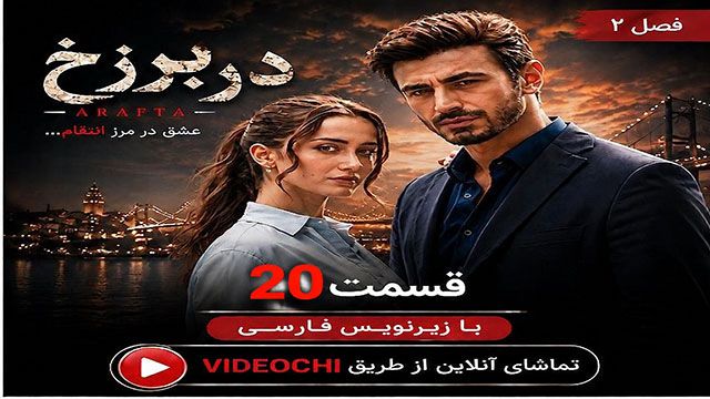 سریال ترکی در برزخ فصل 2 قسمت 20 زیرنویس فارسی + تماشای آنلاین  videochi