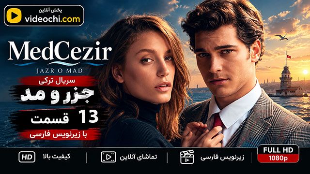 سریال ترکی جزر و مد (MedCezir) قسمت 13 با زیرنویس فارسی / تماشای آنلاین - videochi