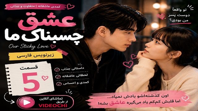 سریال کره ای عشق چسبناک ما قسمت ۵ با زیرنویس فارسی + تماشای آنلاین videochi