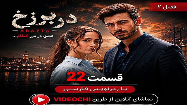 سریال ترکی در برزخ فصل 2 قسمت 22 زیرنویس فارسی + تماشای آنلاین - videochi
