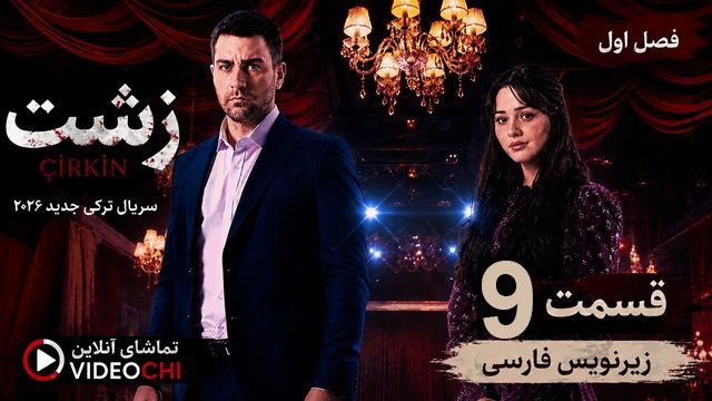 سریال ترکی زشت فصل 2 قسمت 9 با زیرنویس فارسی + تماشای آنلاین - videochi