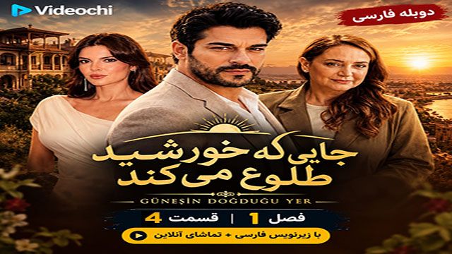 سریال ترکی جایی که خورشید طلوع می کند فصل 1 قسمت 4 با زیرنویس فارسی + تماشای آنلاین - videochi