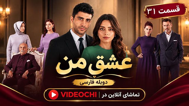 سریال ترکی عشق من (Ishq-e-Man) قسمت 31 با دوبله فارسی / تماشای آنلاین در videochi