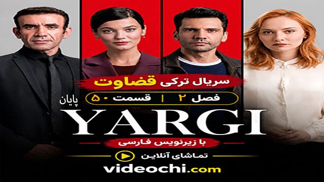 سریال ترکی قضاوت فصل 2 قسمت 50 با زیرنویس فارسی / تماشای آنلاین در videochi