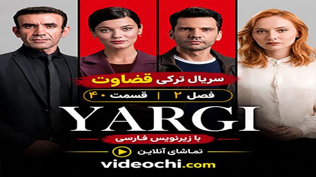 سریال ترکی قضاوت فصل 2 قسمت 40 با زیرنویس فارسی / تماشای آنلاین در videochi