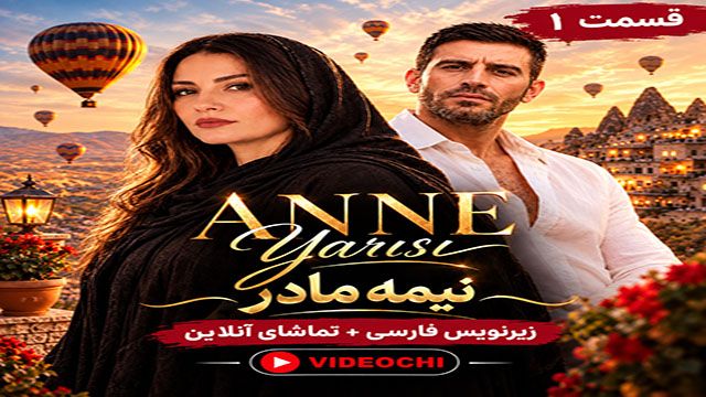 سریال ترکی نیمه مادر قسمت 1 زیرنویس فارسی + تماشای آنلاین - videochi