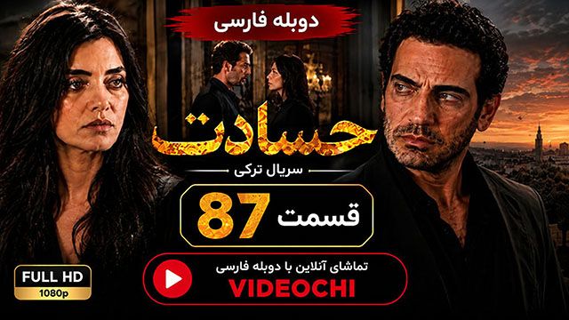 سریال ترکی حسادت (Kıskanmak) قسمت 87 با دوبله فارسی |تماشای آنلاین - Videochi