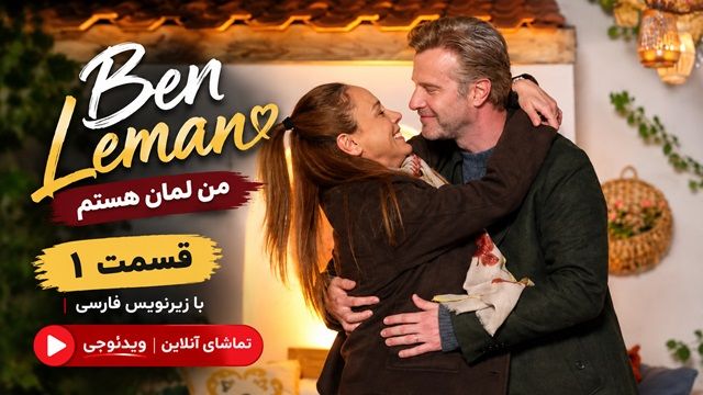 سریال ترکی من لمانم فصل 1 قسمت 1 با زیرنویس فارسی | تماشای آنلاین ویدئوچی