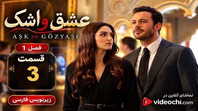 سریال ترکی عشق و اشک فصل 1 قسمت 3 زیرنویس فارسی (Ask ve Gozyasi) | تماشای آنلاین ویدئوچی