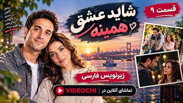 سریال هندی شاید عشق همینه قسمت 9 زیرنویس فارسی / تماشای آنلاین - Videochi