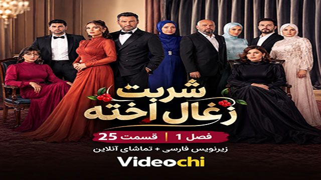 سریال ترکی شربت زغال اخته فصل 1 قسمت 25 زیرنویس فارسی + تماشای آنلاین videochi