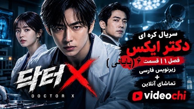 سریال کره ای دکتر ایکس فصل ۱ قسمت۶ ( پایانی) زیرنویس فارسی+ تماشای آنلاین videochi