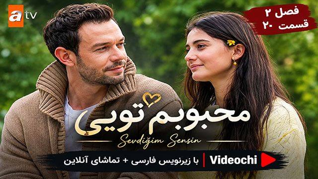 سریال ترکی محبوبم تویی فصل 2 قسمت 20 زیرنویس فارسی + تماشای آنلاین در videochi