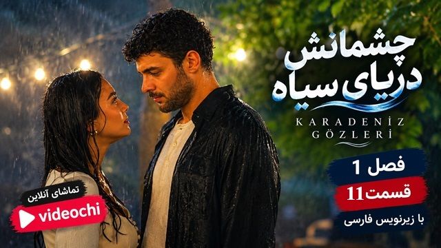 سریال ترکی چشمانش دریای سیاه فصل 1 قسمت 11 با زیرنویس فارسی + تماشای آنلاین videochi