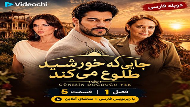 سریال ترکی جایی که خورشید طلوع می کند فصل 1 قسمت 5 با زیرنویس فارسی / تماشای آنلاین - videochi