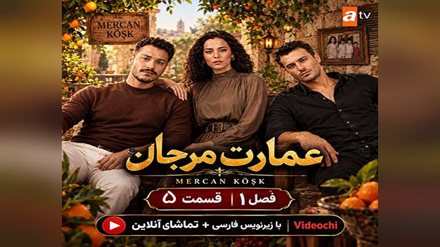 سریال ترکی عمارت مرجان فصل 1 قسمت 5 زیرنویس فارسی + تماشای آنلاین - videochi