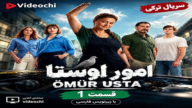 سریال ترکی امور اوستا قسمت 1 با زیرنویس فارسی + تماشای آنلاین videochi