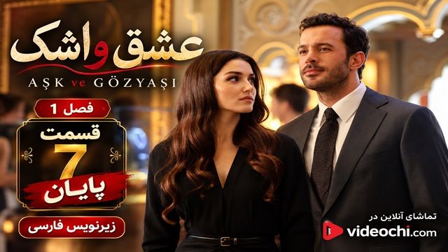 سریال ترکی عشق و اشک فصل 1 قسمت 7 (پایان) زیرنویس فارسی (Ask ve Gozyasi) | تماشای آنلاین ویدئوچی