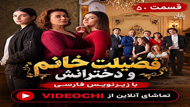 سریال ترکی فضیلت خانم و دخترانش قسمت 50 (پایان) با زیرنویس فارسی + تماشای آنلاین videochi
