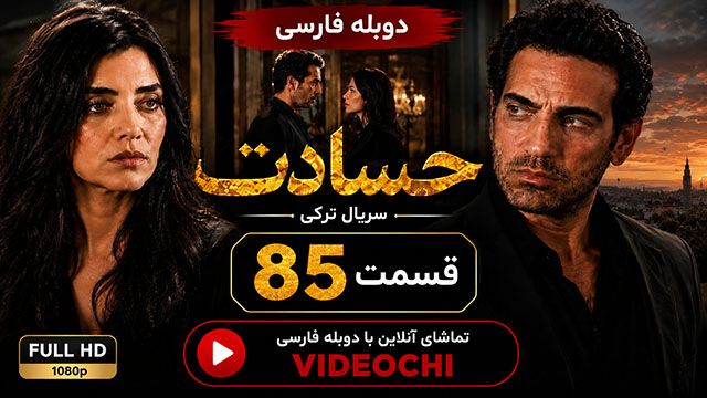 سریال ترکی حسادت (Kıskanmak) قسمت 85 با دوبله فارسی | تماشای آنلاین - Videochi
