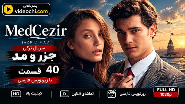 سریال ترکی جزر و مد (MedCezir) قسمت 40 با زیرنویس فارسی / تماشای آنلاین - videochi