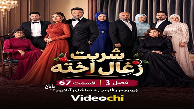 سریال ترکی شربت زغال اخته فصل 3 قسمت 67 با زیرنویس فارسی + تماشای آنلاین videochi