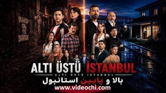 سریال ترکی بالا و پایین استانبول فصل 1 قسمت 16 زیرنویس فارسی + نمایش آنلاین در videochi