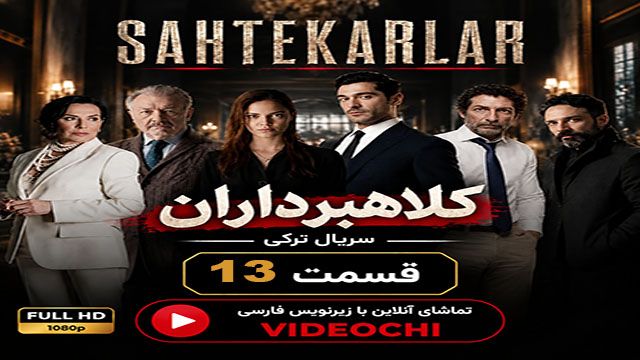 سریال ترکی کلاهبرداران (Sahtekarlar) قسمت 13 با زیرنویس فارسی + تماشای آنلاین - videochi