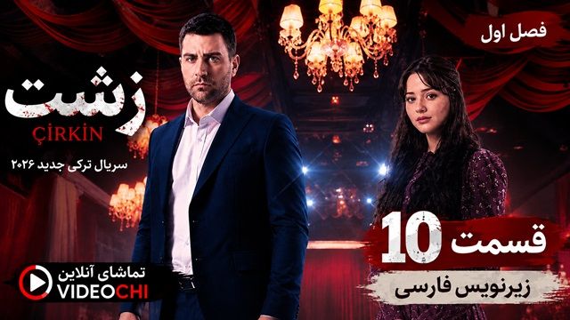 سریال ترکی زشت فصل 2 قسمت 10 با زیرنویس فارسی+ تماشای آنلاین - videochi