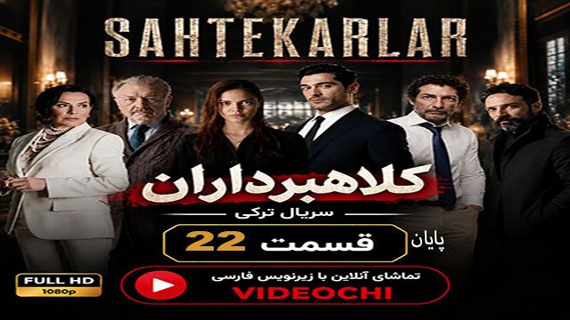 سریال ترکی کلاهبرداران (Sahtekarlar) با زیرنویس فارسی + تماشای آنلاین - videochi