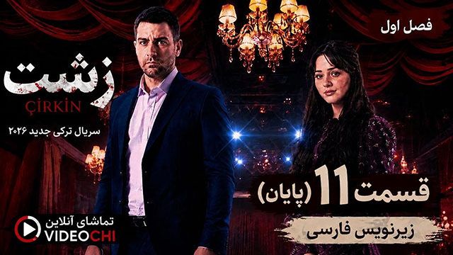 سریال ترکی زشت فصل 2 قسمت 11 (پایان) با زیرنویس فارسی + تماشای آنلاین - videochi