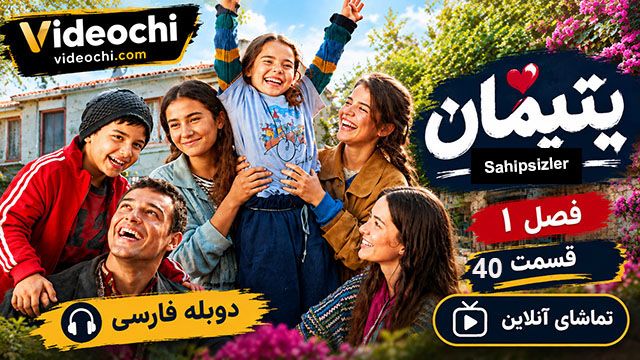 سریال ترکی یتیمان فصل 1 قسمت 40 دوبله فارسی + تماشای آنلاین در videochi
