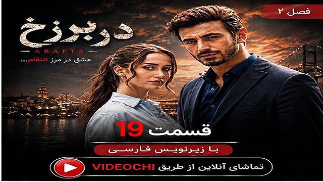 سریال ترکی در برزخ فصل 2 قسمت 19 زیرنویس فارسی + تماشای آنلاین - videochi