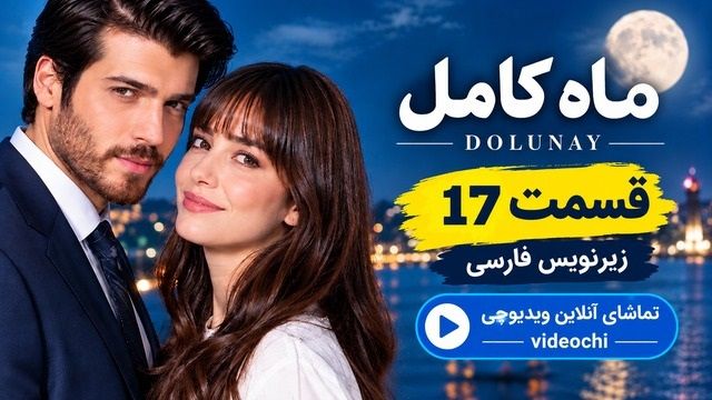 سریال ترکی ماه کامل قسمت 17 زیرنویس فارسی| تماشای آنلاین ویدیوچی