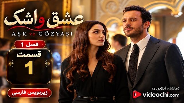 سریال ترکی عشق و اشک فصل 1 قسمت 1 زیرنویس فارسی (Ask ve Gozyasi)| تماشای آنلاین ویدئوچی