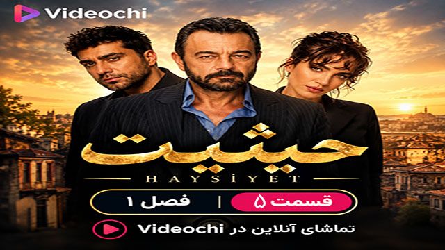 سریال ترکی حیثیت فصل 1 قسمت 5 زیرنویس فارسی / تماشای آنلاین - videochi